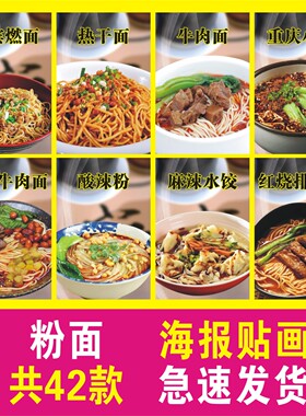 重庆牛肉面酸辣粉餐厅贴纸海报