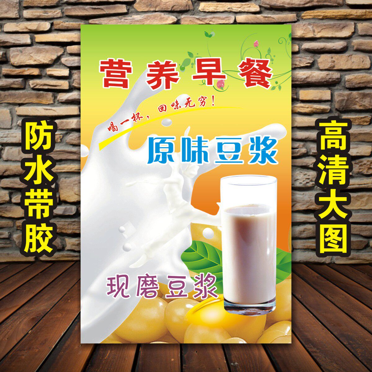 早餐店豆浆广告海报定制自粘贴纸墙贴写真pp胶车贴灯片喷绘写真