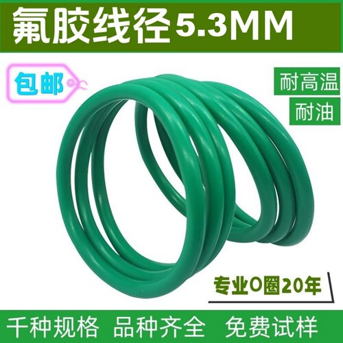 绿色氟胶线粗5.3MM耐高温O型密封