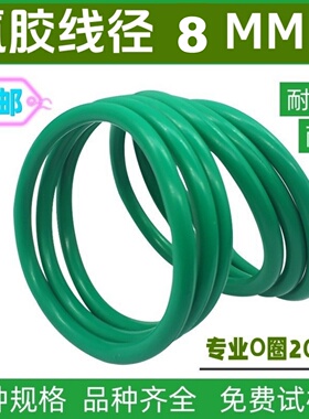 绿色氟胶线径8MM密封圈橡胶塑料大号O型密封皮圈FKM O-RING耐高温