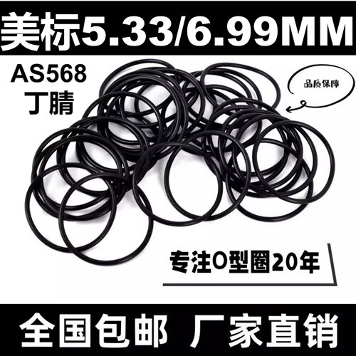 丁腈美标AS568线粗5.33/6.99MM温