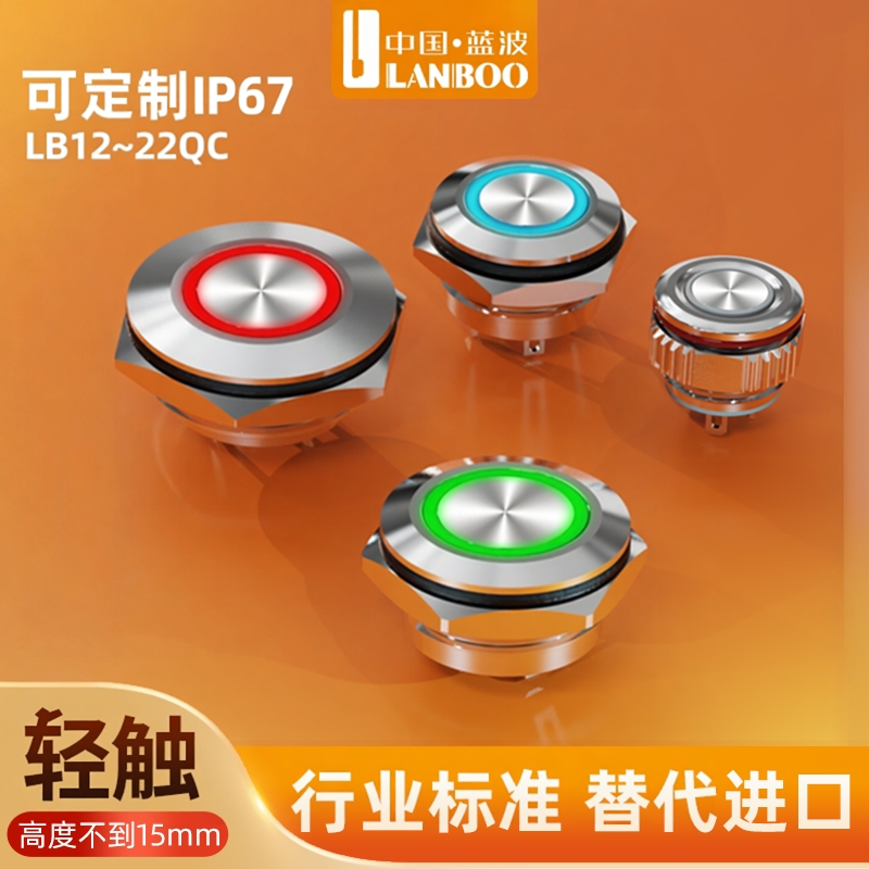 蓝波QC12/16/19/22mm微电流金属按钮开关IP67级防水插脚红色 24V