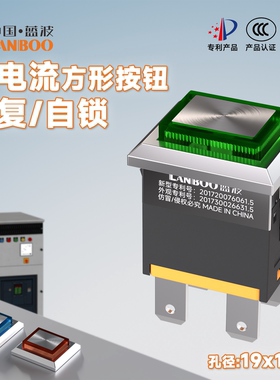 蓝波1913方形开关15A大电流2NO自复自锁可选矩形开关改装开关