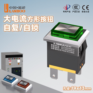蓝波1913方形开关15A大电流2NO自复自锁可选矩形开关改装 开关