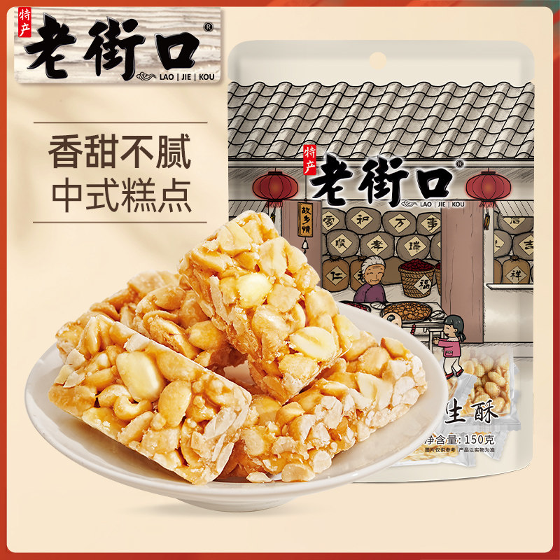 老街口原味花生酥150gx5袋 传统零食茶点小吃糕点心酥糖