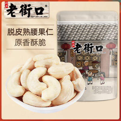 老街口新货原味腰果仁500g越南