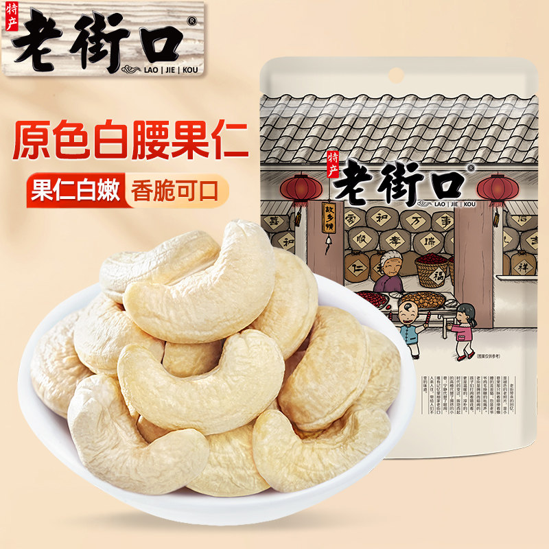 老街口新货原味腰果仁500g越南图片