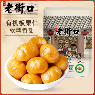 老街口有机板栗仁100g 5袋休闲零食坚果新鲜熟制甘栗子小吃特产