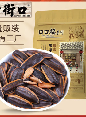 老街口焦糖山核桃味瓜子口口福系列500gx4葵花籽坚果炒货休闲零食