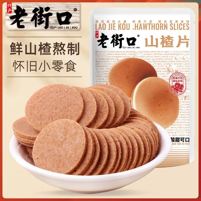 老街口酸甜山楂片250g*5袋休闲零食果干脯蜜饯小吃特产怀旧山楂片