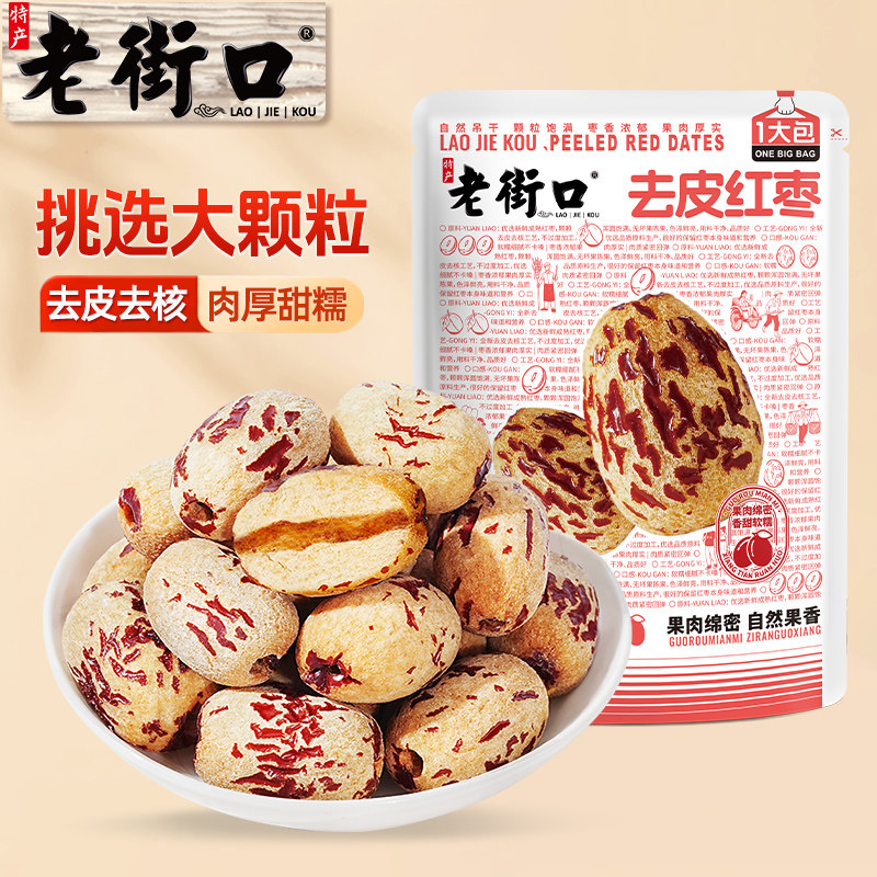 老街口去皮去核红枣免洗即食零食图片