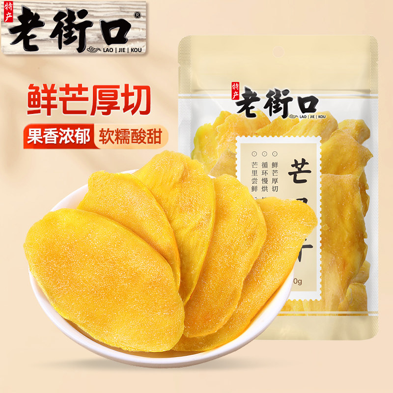 老街口芒果干500g 蜜饯果干特产休闲小吃网红零食芒果片水果干