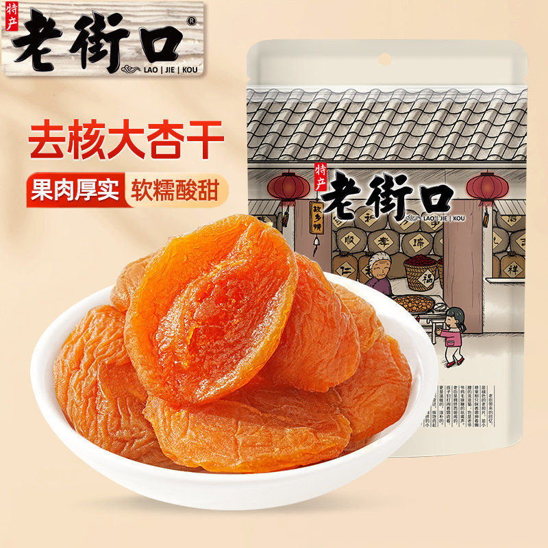 老街口红杏干250g杏脯非新疆吊干无核杏肉果脯红杏干果干蜜饯零食