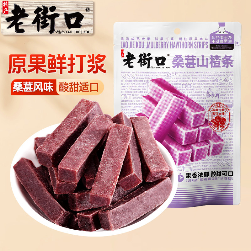 桑葚山楂条果干老街口