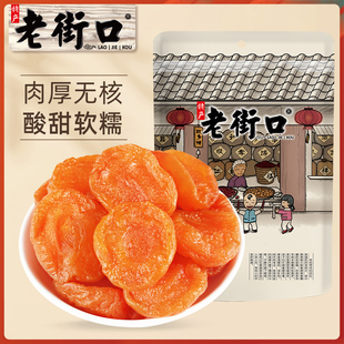老街口红杏干250g杏脯非新疆吊干无核杏肉果脯红杏干果干蜜饯零食