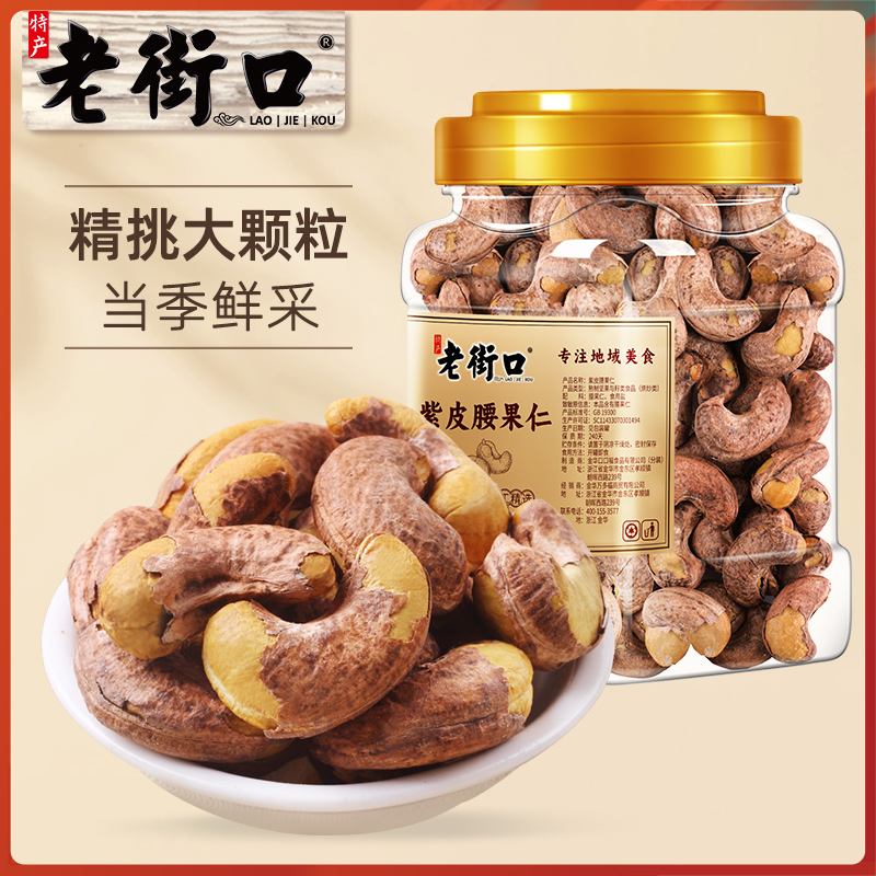 老街口紫皮腰果仁420g罐装越南特产淡盐焗坚果炒货孕妇零食年货