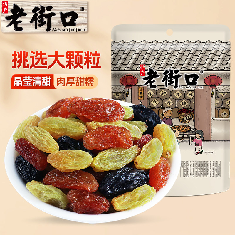 老街口三色葡萄干255g*4袋大颗粒无核籽黑加仑新疆三色果脯干零食