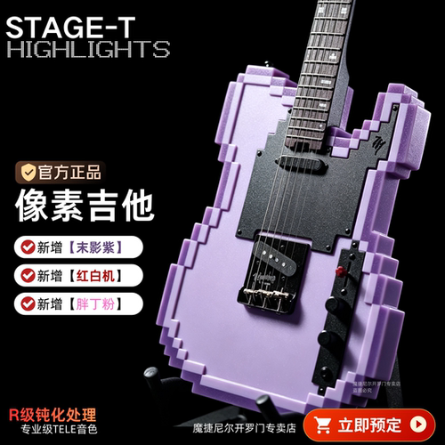 魔捷尼尔限量像素吉他Stage紫色