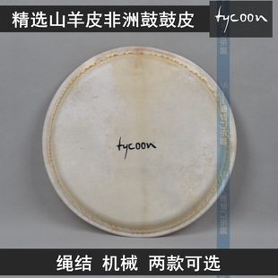 Tycoon泰坤非洲手鼓 12寸 绳结 机械 精选山羊皮鼓皮 正品泰产