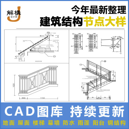 建筑设计院CAD通用节点大样详图楼梯地面屋面钢结构施工图素材库
