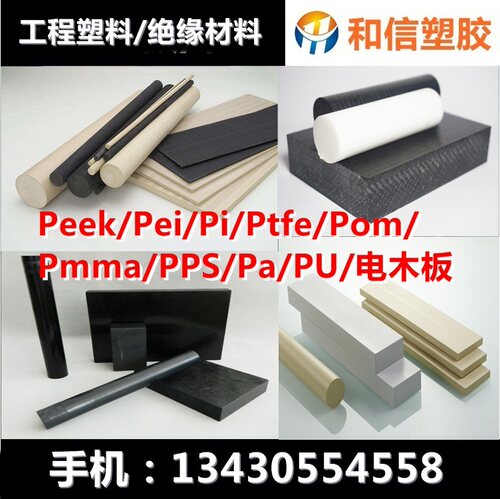 加工铁氟龙进口PEEK棒加工尼龙pa66亚克力玻璃塑胶板POM片高温合