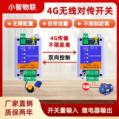 4G通讯一控多路远程无线开关量对传遥控模块控制器水位继电器物联