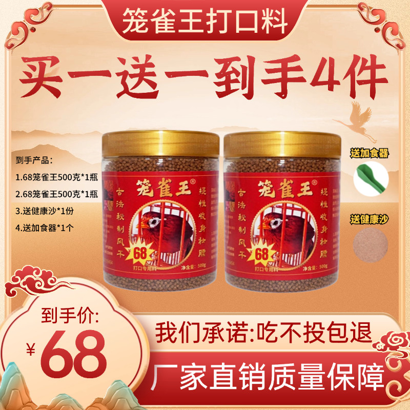 【买一送一】笼雀王68画眉鸟食料打口专用提性收身壮膘风干饲料