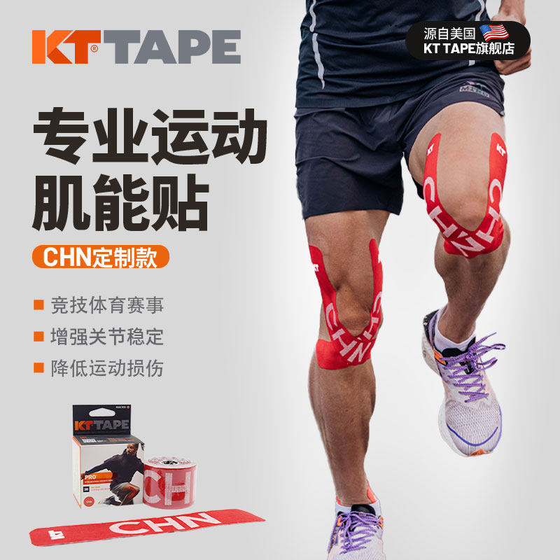 美国KTTape马拉松肌内效贴