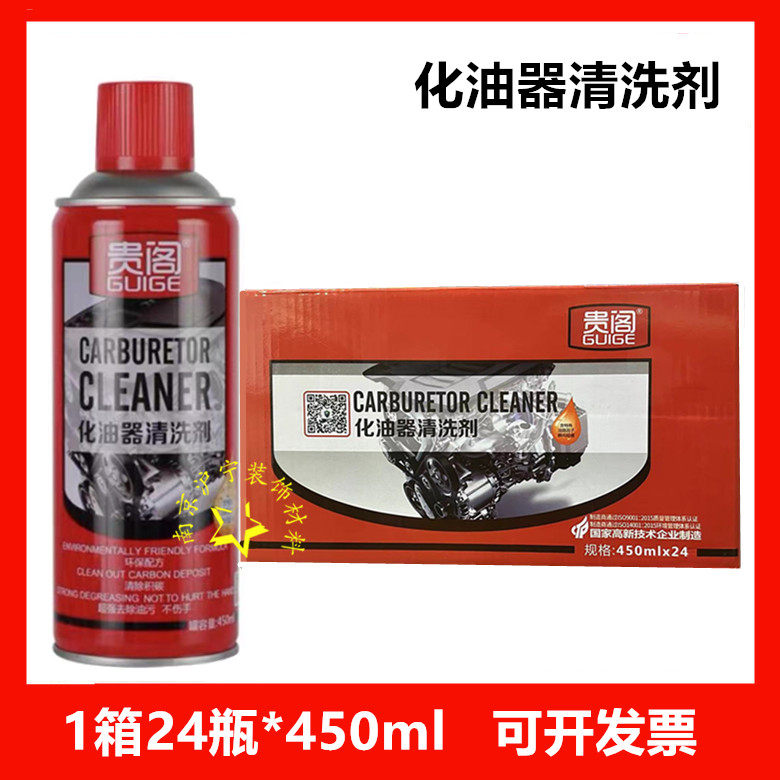贵阁化油器清洗剂 汽车摩托车节气门去油污喷油嘴清洁化清剂