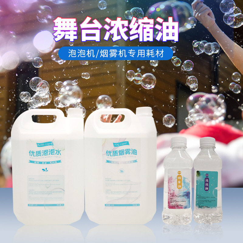 舞台泡泡机专用浓缩油婚庆七彩泡泡精泡泡液环保户外演出泡泡油