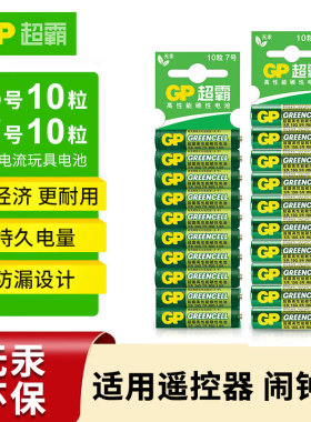 超霸绿碳性5号10粒7号10粒GP五号电池七号gp电池官方正品鼠标空调电视遥控器专用挂钟计算器碳性电池家用