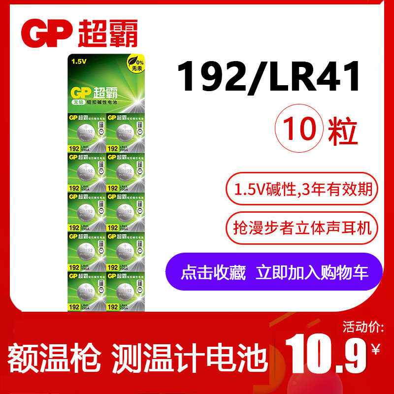 GP超霸192钮纽扣电池LR41激光笔体温温度计192 392A L736发光耳勺灯测电笔钮扣电子手表欧姆龙儿童玩具圆形,3C数码配件,纽扣电池,淘宝优惠券,粉丝福利购,淘宝优惠卷