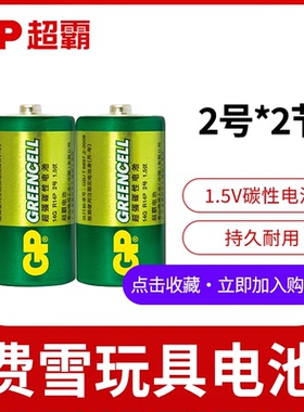 GP超霸2号电池二号电池碳性不可充电池2号宝宝玩具c号电池1.5v玩具面包超人洗澡花洒费雪玩具电池官方旗舰店