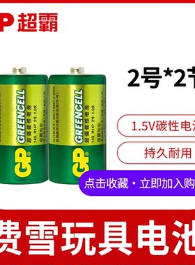 GP超霸2号电池二号电池碳性不可充电池2号宝宝玩具c号电池1.5v玩具面包超人洗澡花洒费雪玩具电池官方旗舰店