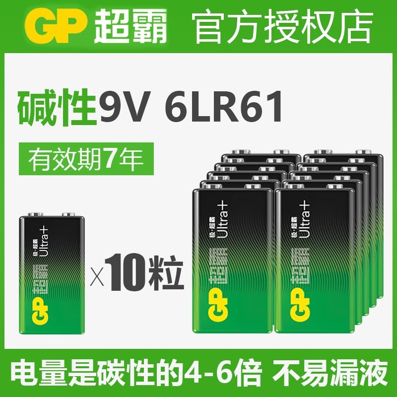 GP超霸9V碱性电池原装6F22叠层方形6LR61不可充电方块烟雾报警器正品九V伏玩具遥控器万能万用表无线话筒专用 3C数码配件 普通干电池 原图主图