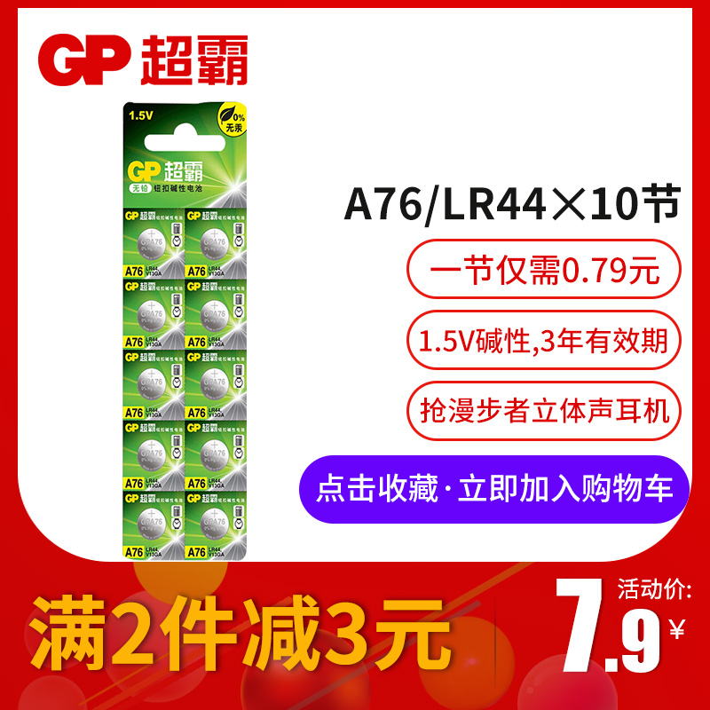 GP超霸纽扣电池LR44A