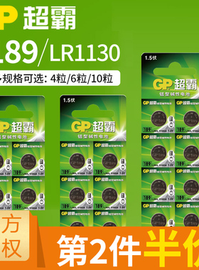GP超霸纽扣电池小号AG10圆形189/LR54无汞LR1130 LR1131 389A电子手表电池卡西欧计算器电池小粒1.5V