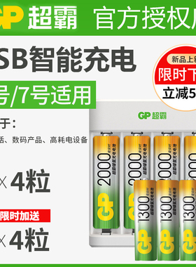 GP超霸5号充电套装USB通用5号/7号多功能充电器2000毫安+1300毫安共8粒AA循环充电空调电视遥控器电池批发