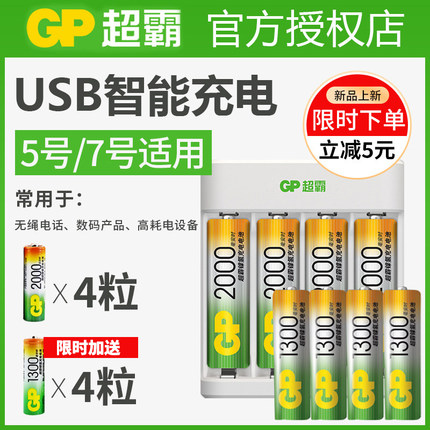GP超霸5号充电套装USB通用5号/7号多功能充电器2000毫安+1300毫安共8粒AA循环充电空调电视遥控器电池批发