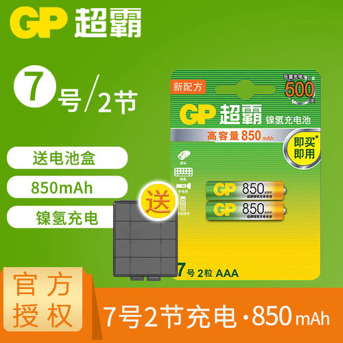超霸7号充电电池镍氢GP850