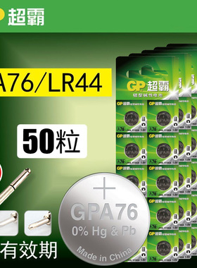 GP超霸LR44纽扣电池A76扭扣AG13数显游标卡尺L1154F电子357a碱性SR44圆形电池GPA76纽扣电子50粒批发1.5V正品