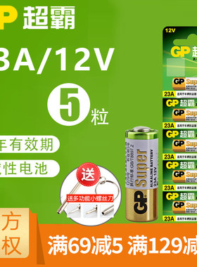 GP超霸23A 12V电池a23s门铃红外防盗引闪器27a12v电动风扇433车库道闸卷帘门遥控器27安12伏小电池通用5粒