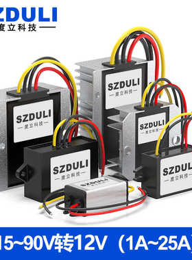 15-90V转12V车载DC-DC直流电源转换器72V60V48V36V转12V降压模块