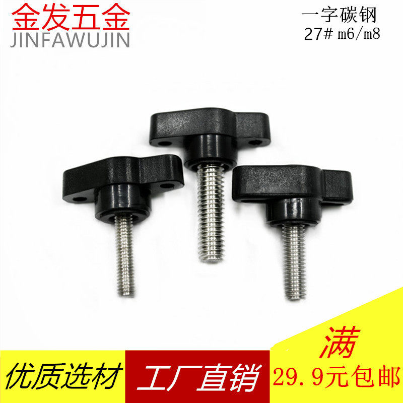 一字27#T型碳钢胶头螺丝可调节包胶手柄手拧旋钮把手调节紧固件