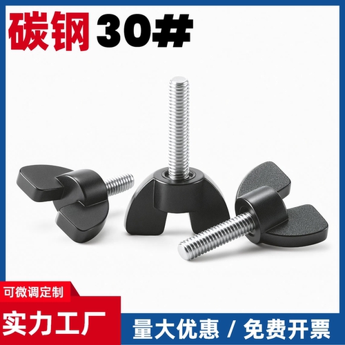 调节手柄螺钉碳钢蝶型紧固件