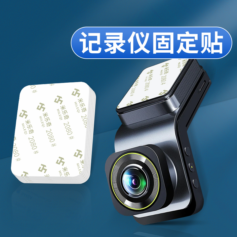 专用行车记录仪360全景行车记录仪固定贴双面胶强力粘胶车用贴片