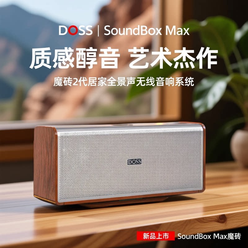 DOSS蓝牙音箱魔砖家用桌面客厅电视机家庭影院户外无线全景声音响