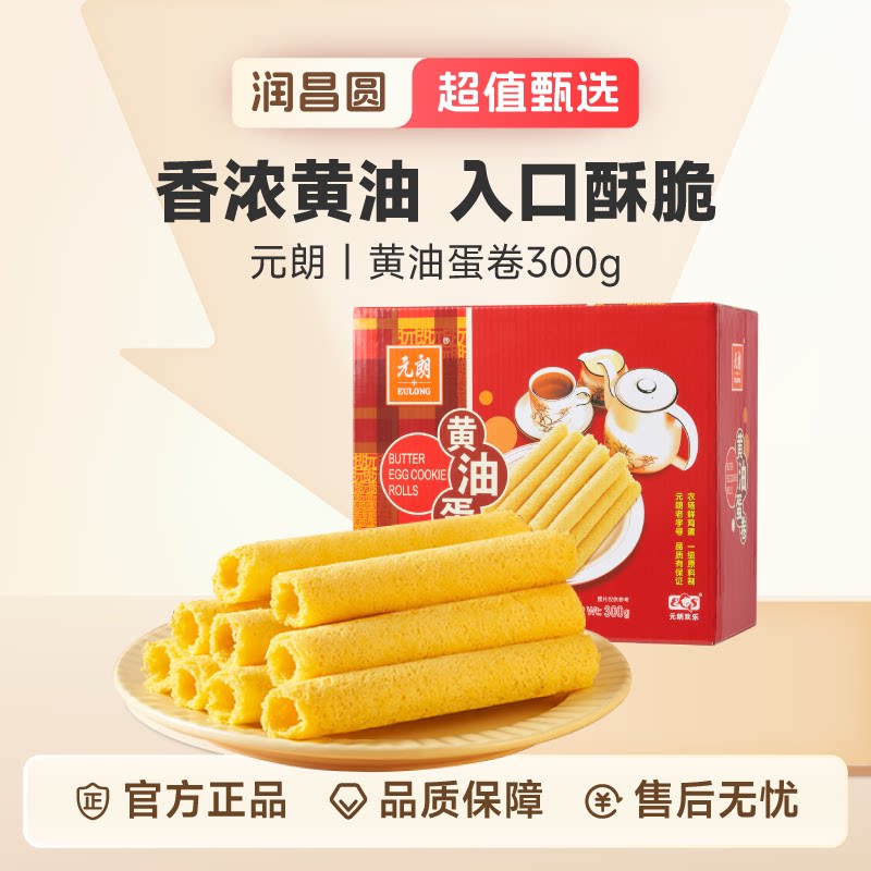 香港元朗黄油蛋卷300g港式鸡蛋卷酥经典蛋卷王节日送礼独立包装