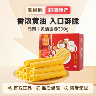 香港元朗黄油蛋卷300g港式鸡蛋卷酥经典蛋卷王节日送礼独立包装