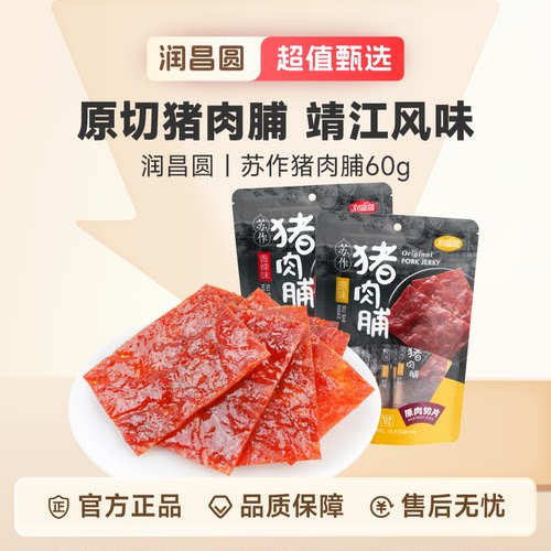 润昌圆苏作猪肉脯60g(独立包装)